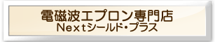 電磁波エプロン専門店 Nextシールド・プラス